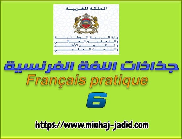 تحاضير وجذاذات في اللغة الفرنسية – المستوى السادس المرجع: Français pratique