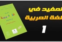المفيد في اللغة العربية 1