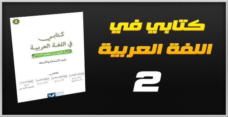 مرجع كتابي في اللغة العربية (2 ابتدائي) – الطبعة الجديدة