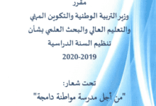 المقرر الوزاري الخاص بتنظيم السنة الدراسية 2019-2020