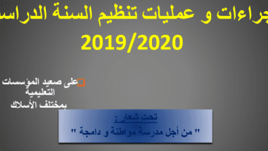 اجراءات وعمليات تنظيم السنة الدراسية 2019/2020