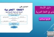 المنير في اللغة العربية للسنة الرابعة من التعليم الابتدائي طبعة 2019