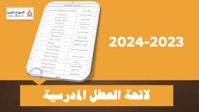 العطل المدرسية في المغرب 2024 pdf